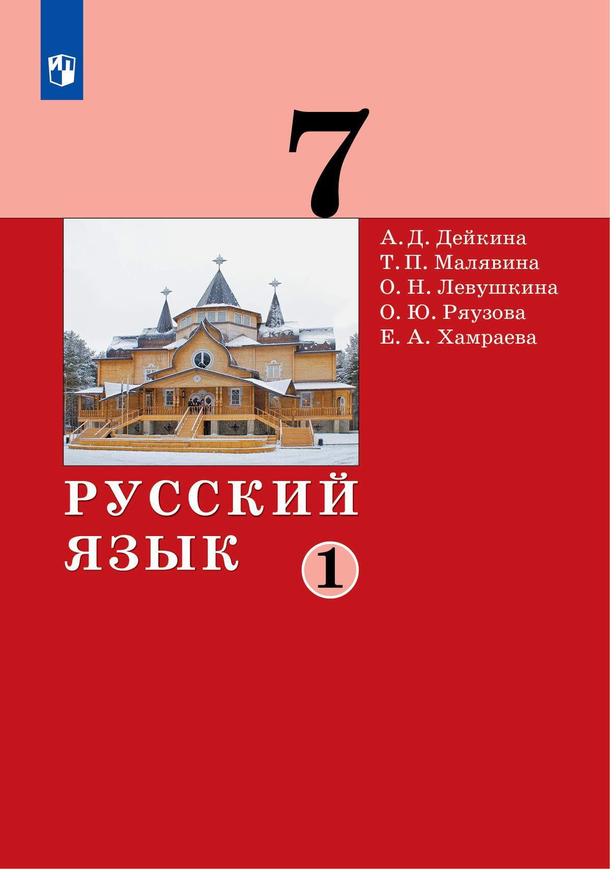 Русский язык. 7 класс. Электронная форма учебника. В 2 частях. Часть 1 1