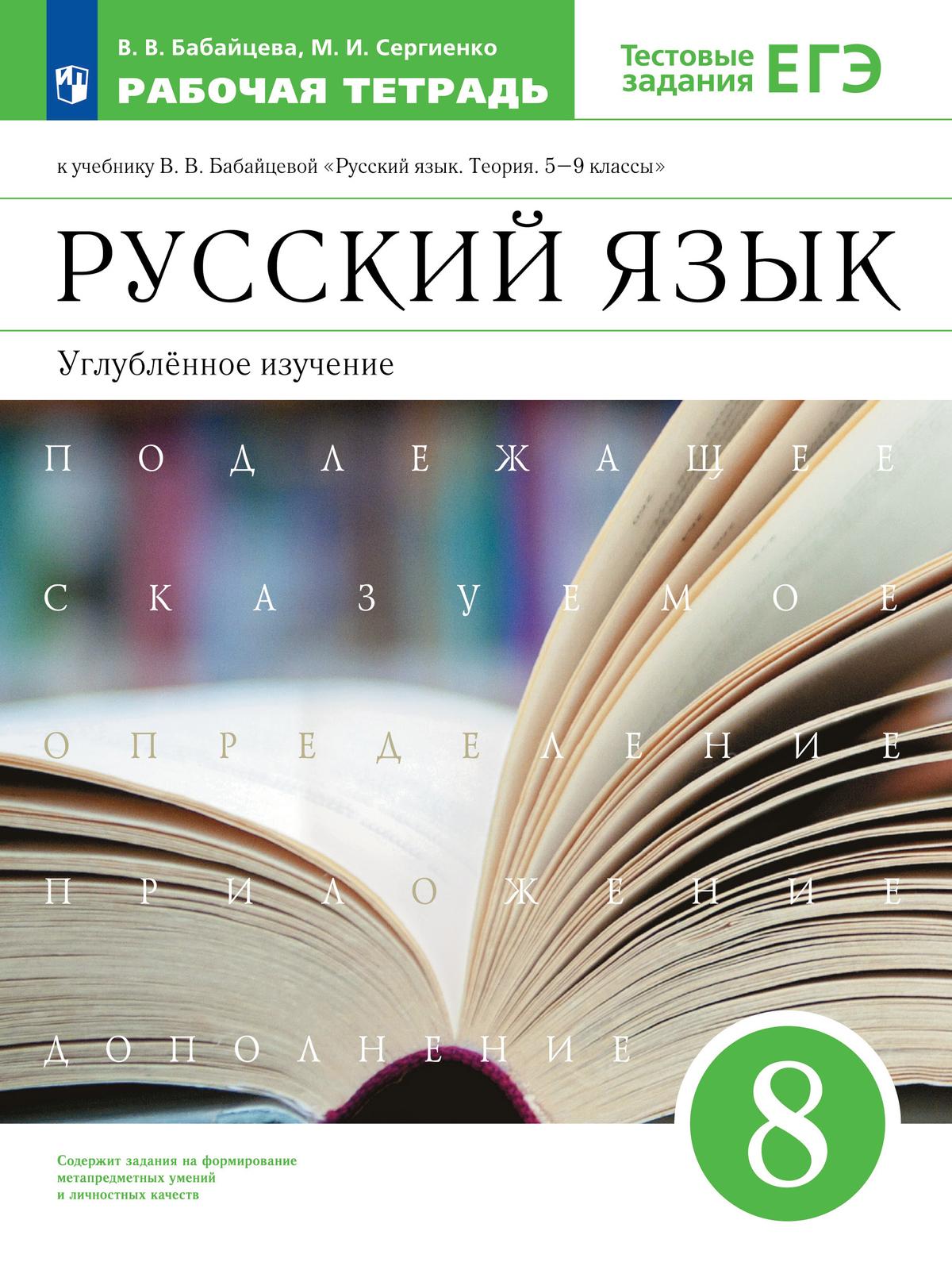 Русский язык. Рабочая тетрадь с тест. заданиями ЕГЭ. 8 класс 1