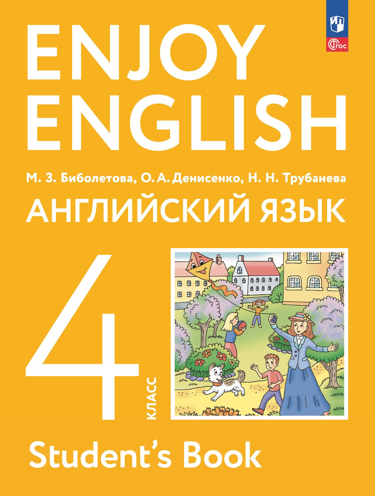 Английский язык. 4 класс. Учебное пособие 1