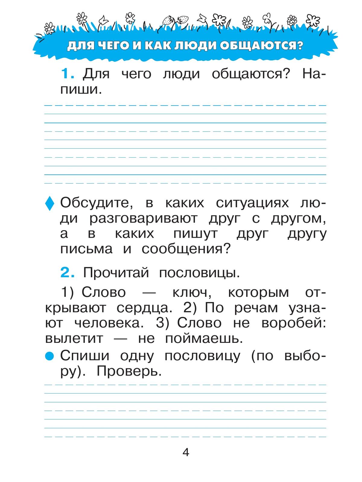 Русский язык. 1 класс. Рабочая тетрадь 8