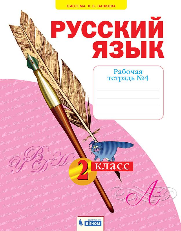 Русский язык. Рабочая тетрадь. 2 класс. В 4-х частях. Часть 4 1
