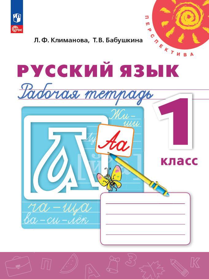 Русский язык. Рабочая тетрадь. 1 класс 1