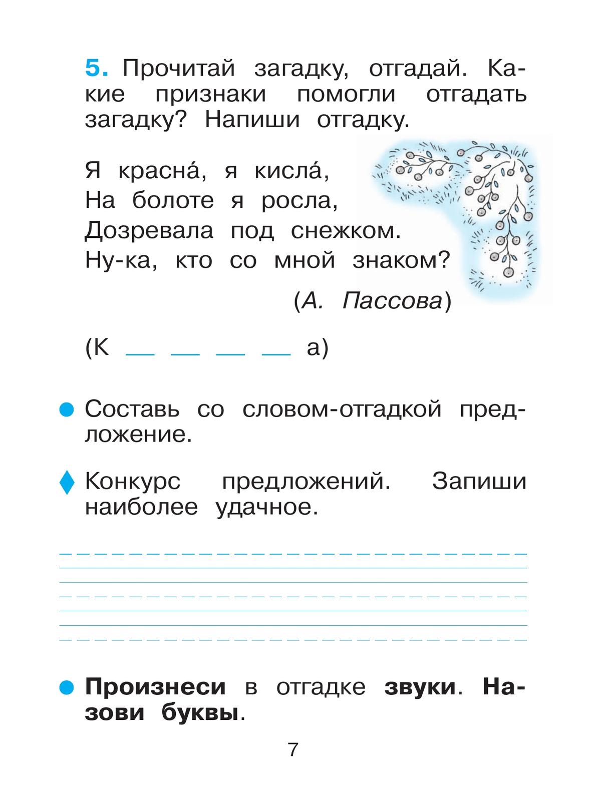 Русский язык. 1 класс. Рабочая тетрадь 4