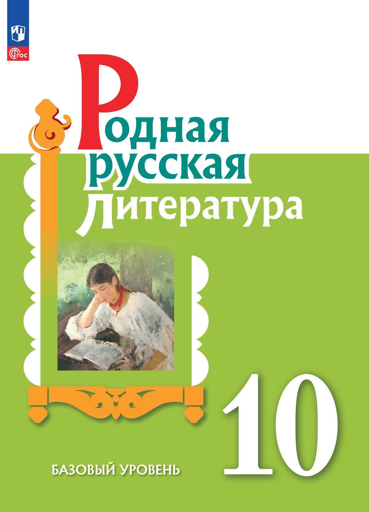 Родная русская литература. 10 класс. Базовый уровень. Учебное пособие 1