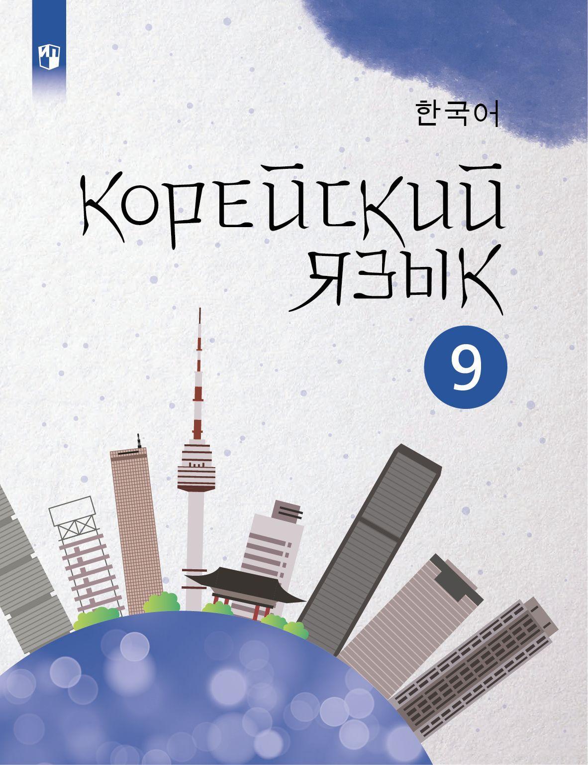 Корейский язык. Второй иностранный язык. 9 класс. Электронная форма учебного пособия 1