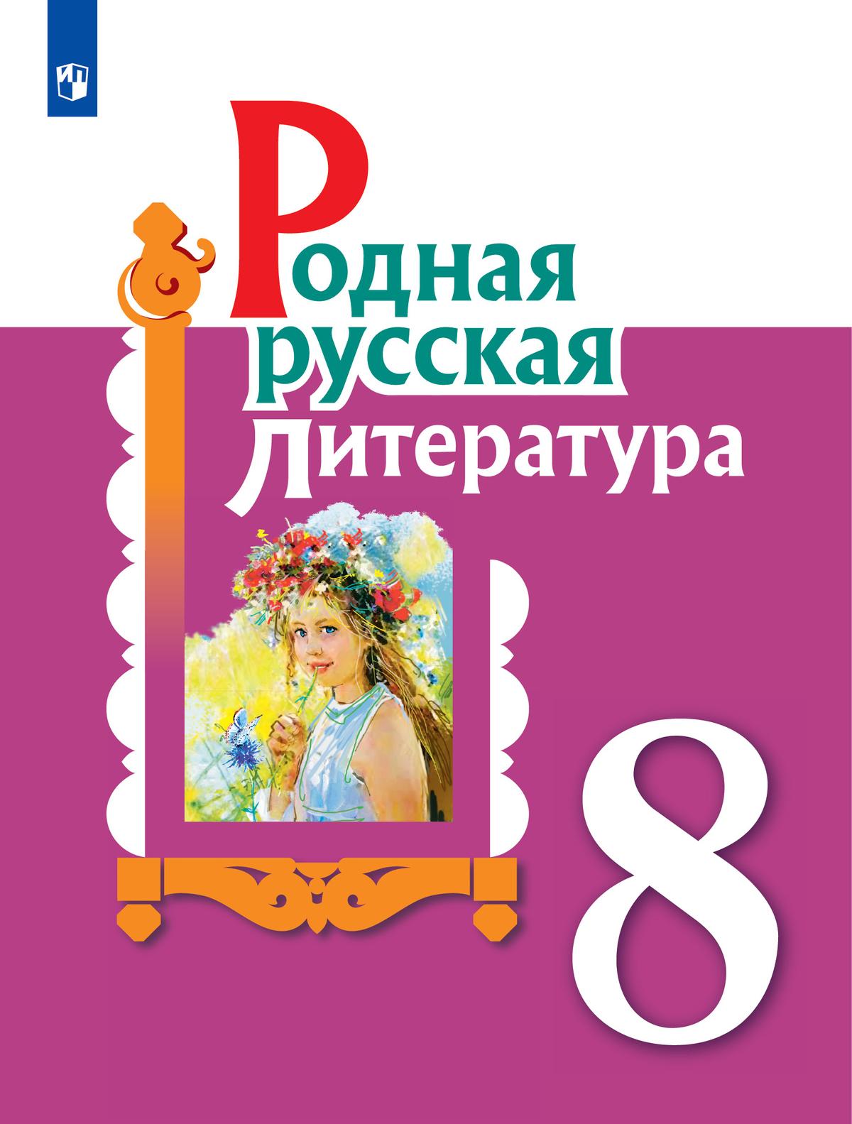 Родная русская литература. 8 класс. Учебное пособие 1