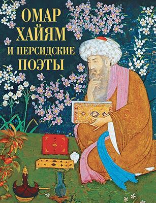 Омар Хайям и персидские поэты 1