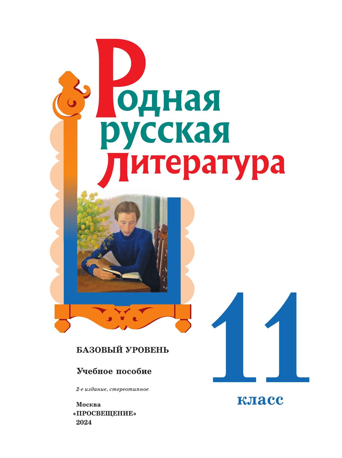 Родная русская литература. 11 класс. Базовый уровень. Учебное пособие 10