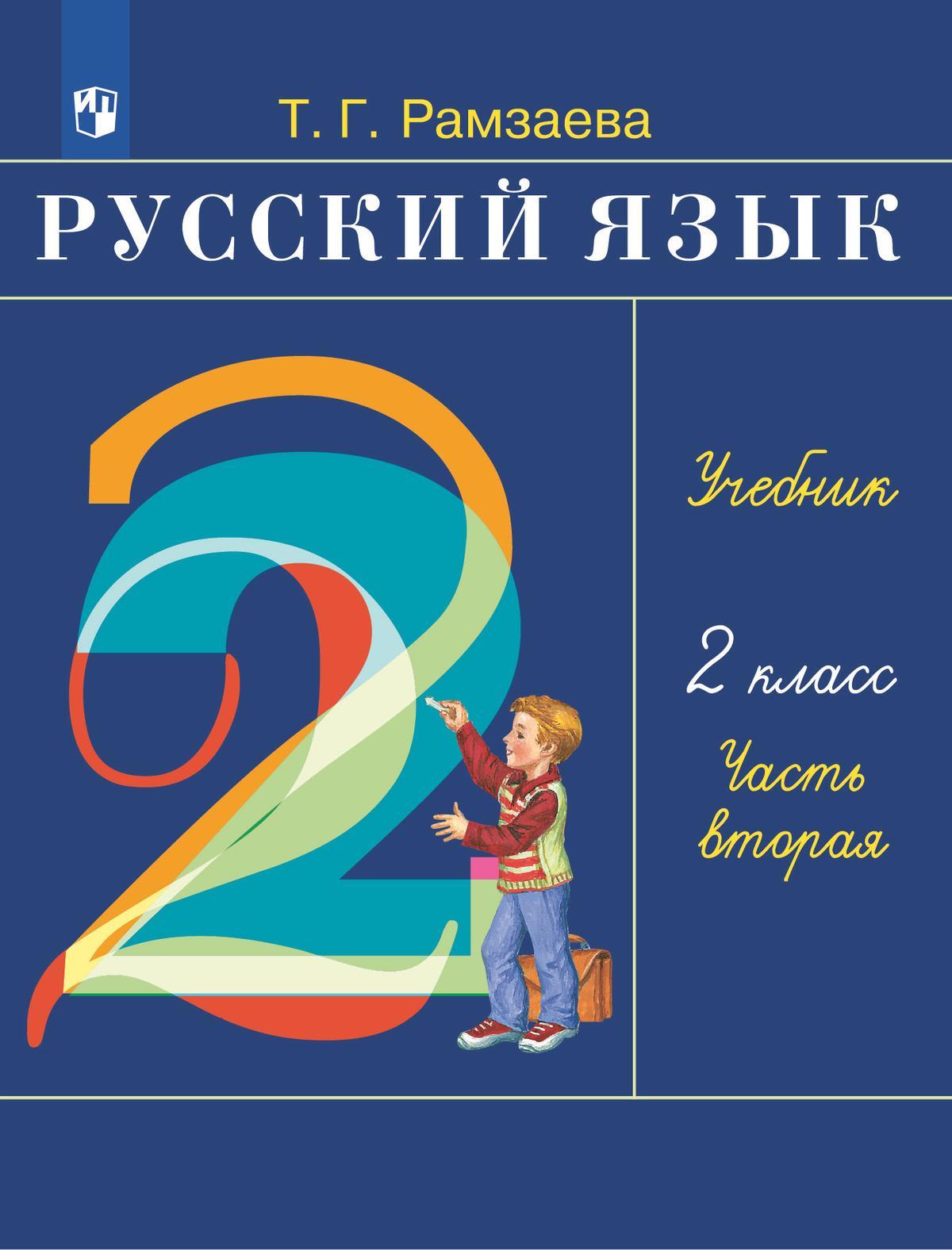 Русский язык. 2 класс. Электронная форма учебника. В 2 ч. Часть 2 1