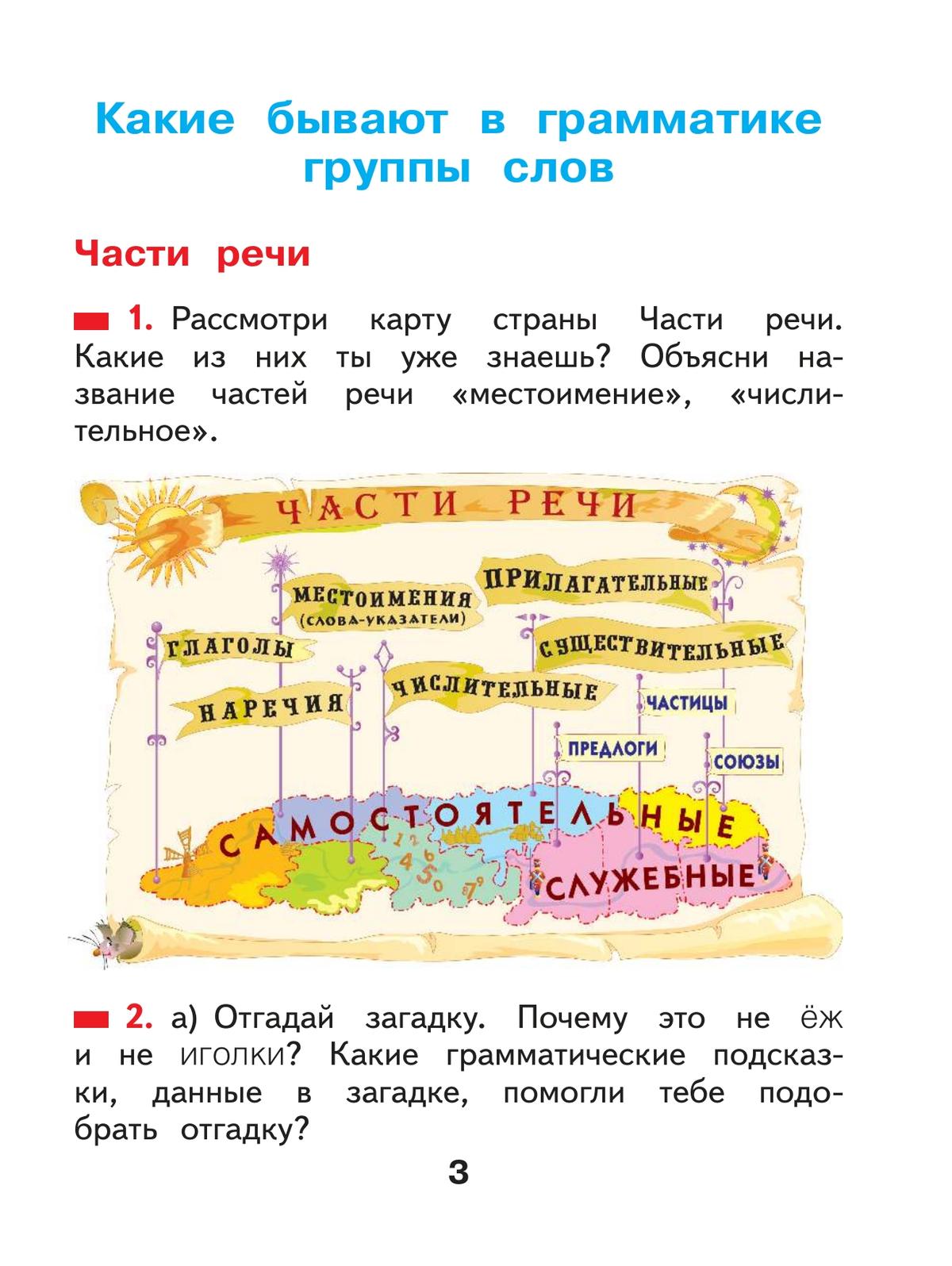 Русский язык. 2 класс. Учебное пособие В 2 ч. Часть 2 3