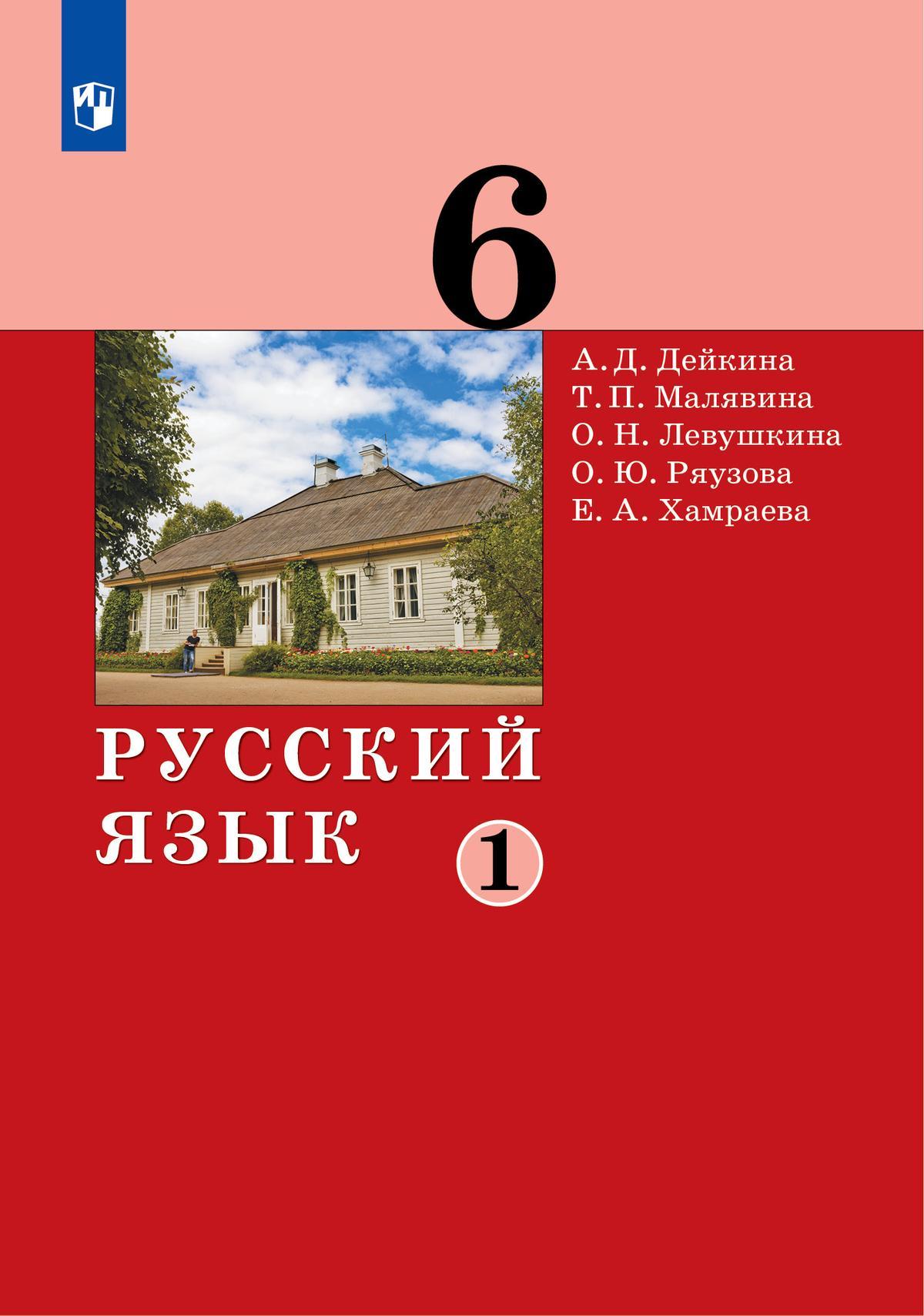 Русский язык. 6 класс. Электронная форма учебника. 2 ч. Часть 1 1
