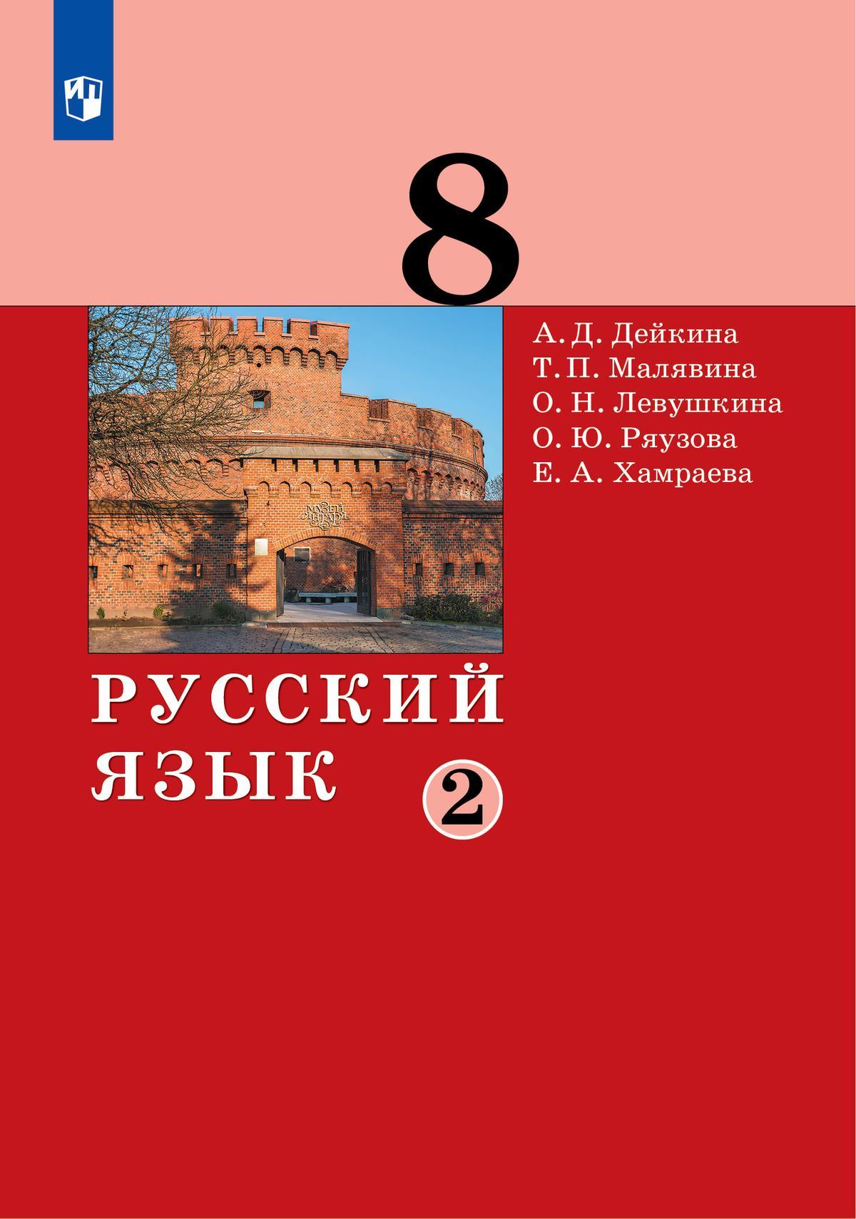 Русский язык. 8 класс. Электронная форма учебника. 2 ч. Часть 2 1