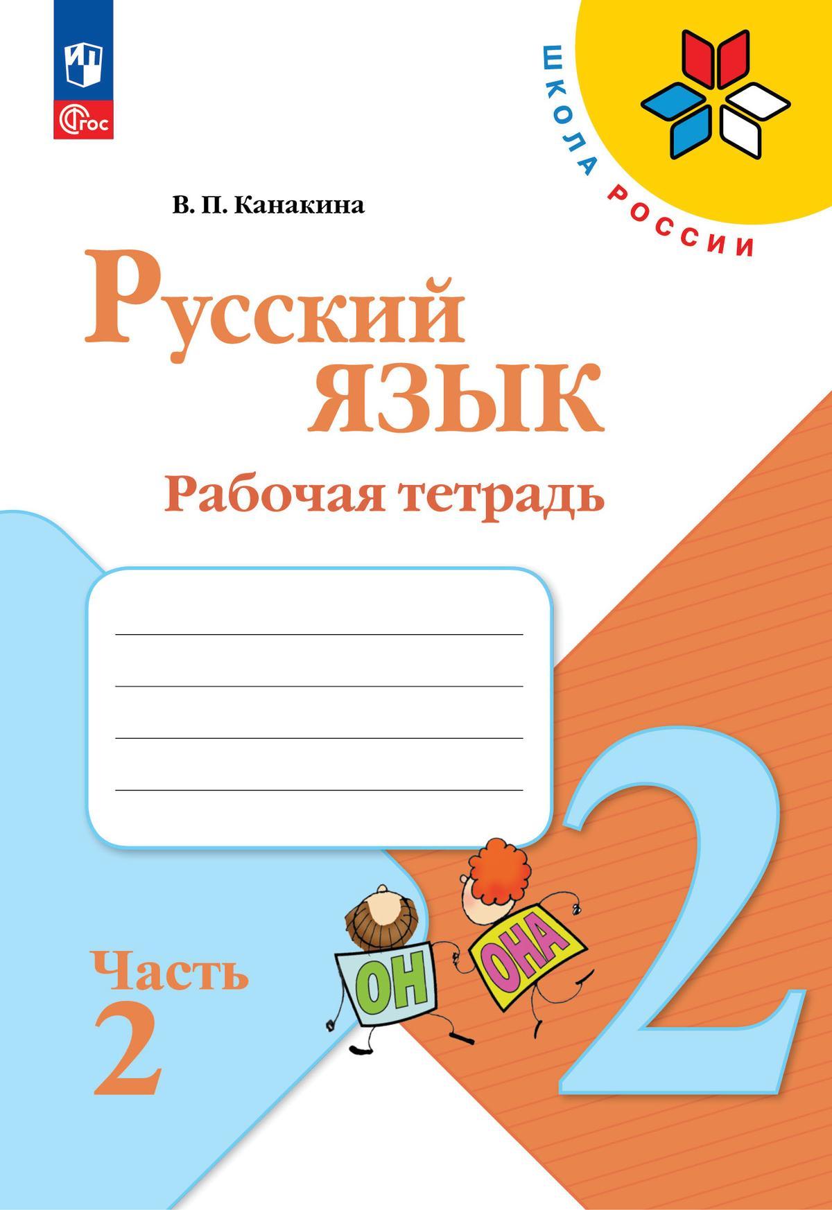 Русский язык. Рабочая тетрадь. 2 класс. В 2-х ч. Ч. 2 1