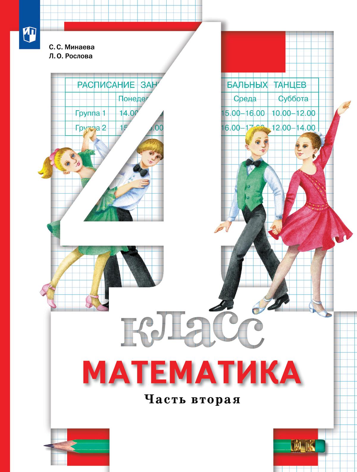 Математика. 4 класс. Учебник. В 2 ч. Часть 2 1