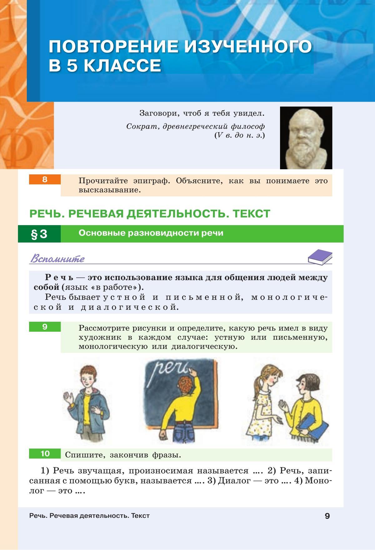 Русский язык. 6 класс. В 2 ч. Часть 1. Учебное пособие 6