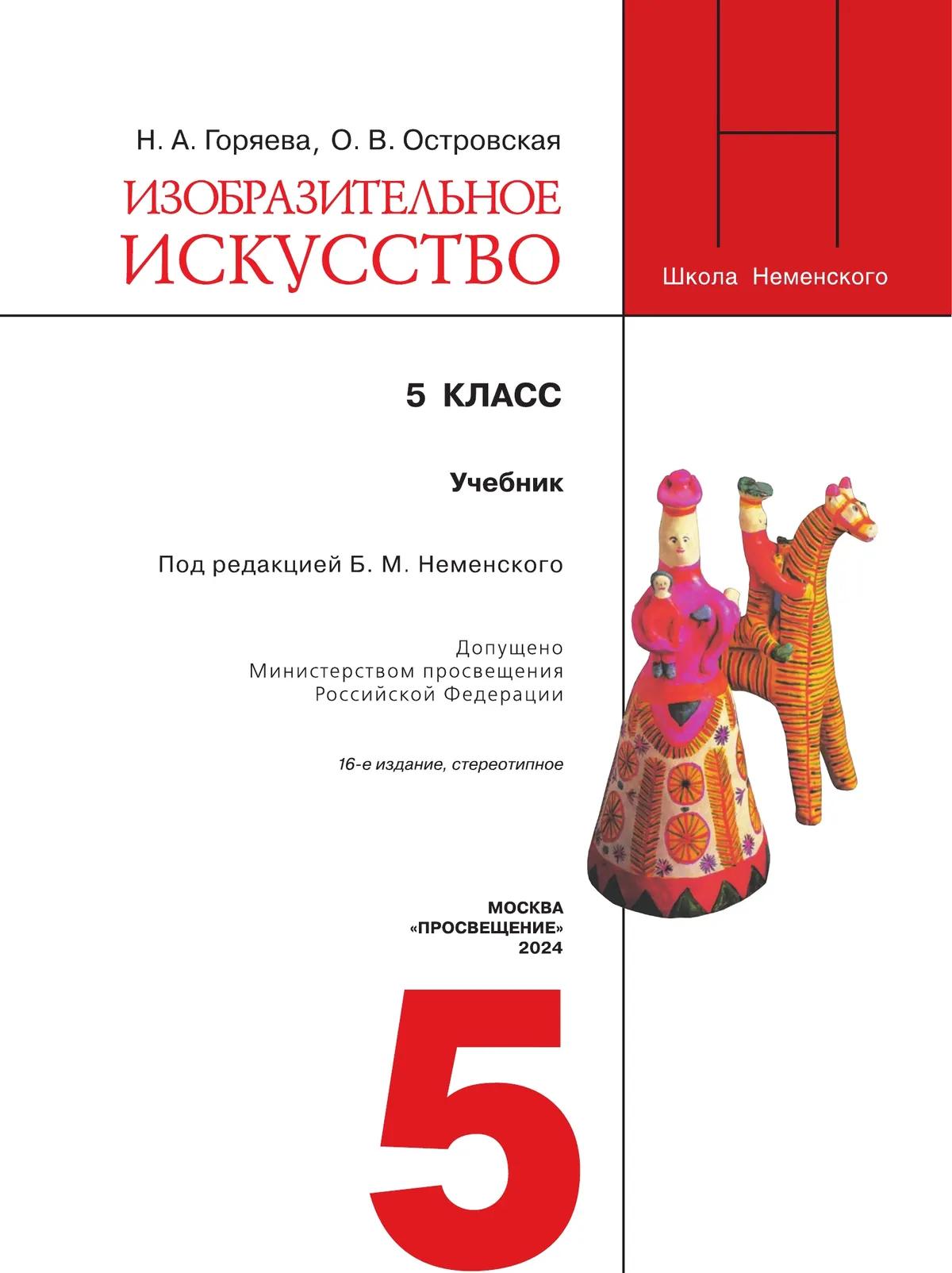 Изобразительное искусство. 5 класс. Учебник купить на сайте группы ...