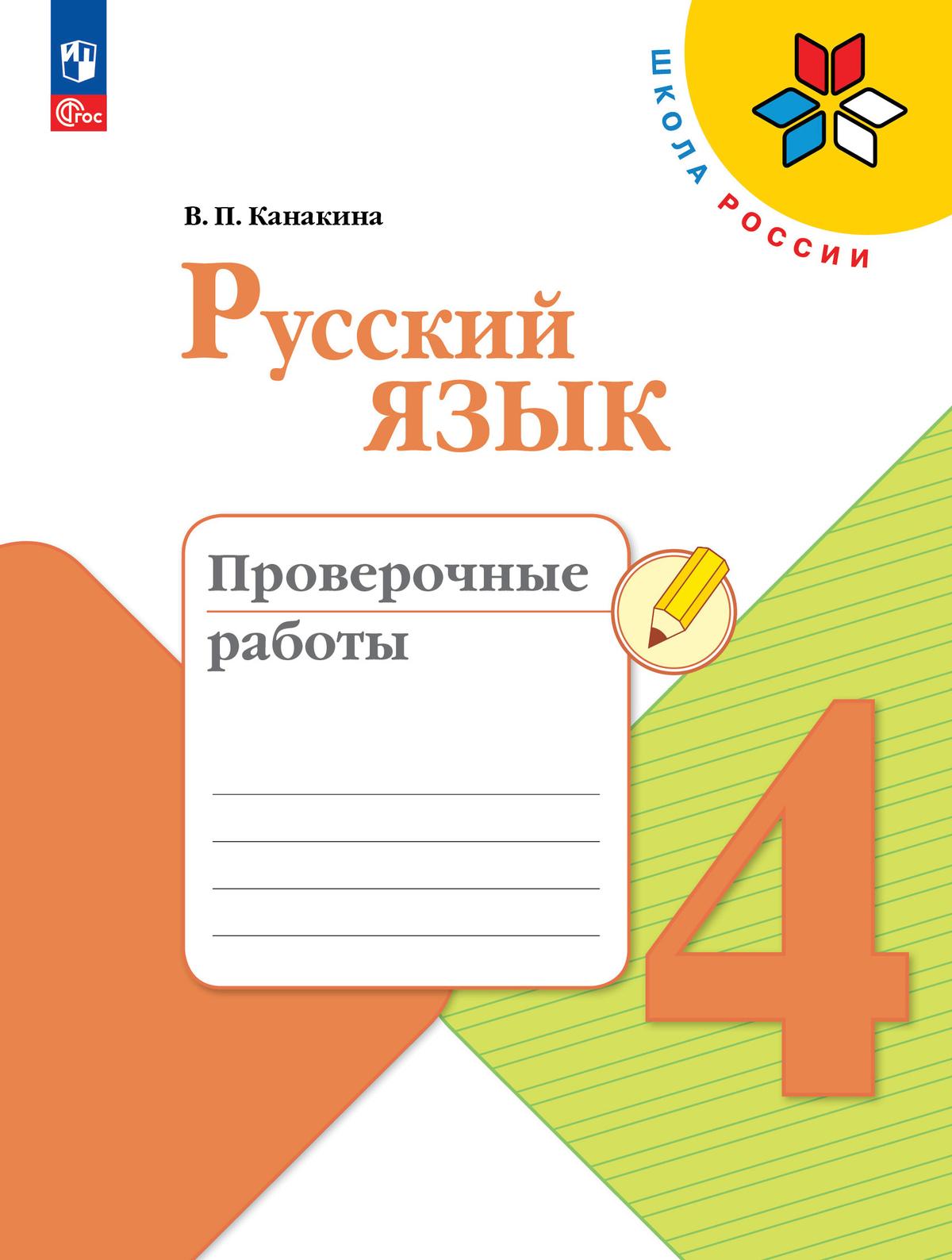 Русский язык. Проверочные работы. 4 класс 1