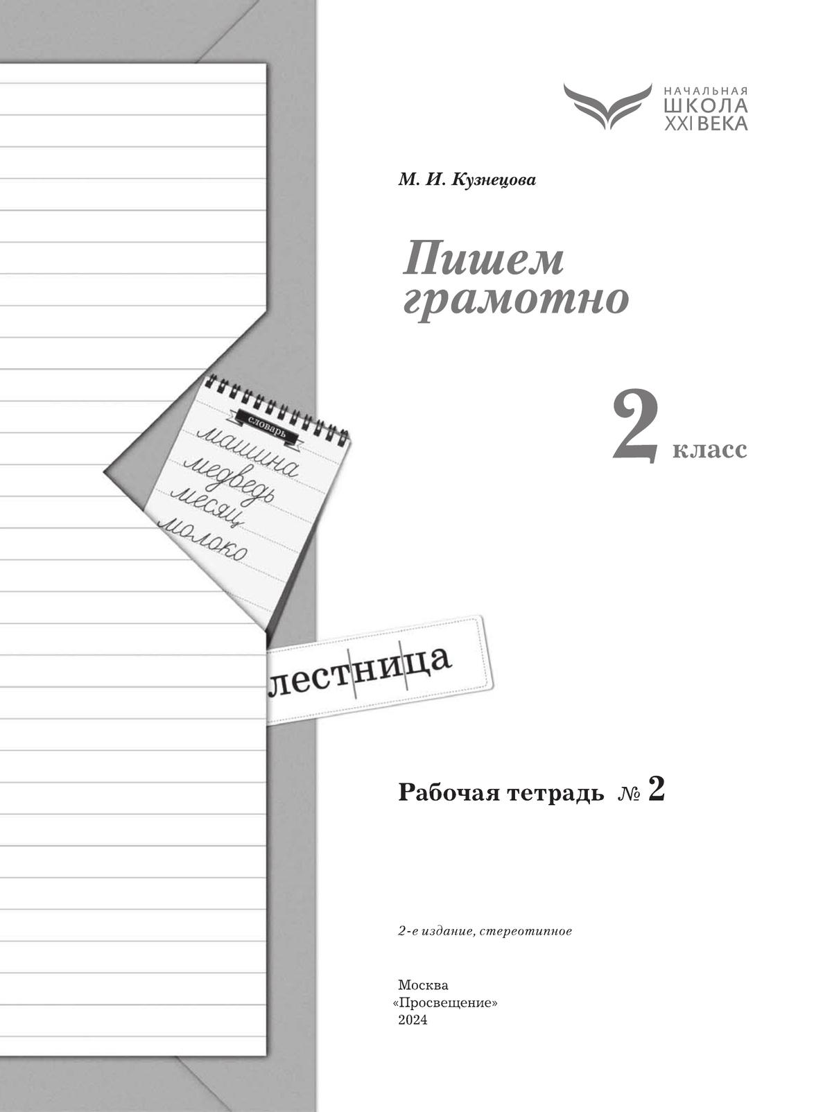Русский язык. 2 класс. Пишем грамотно. Рабочая тетрадь. В 2 частях. Часть 2 10