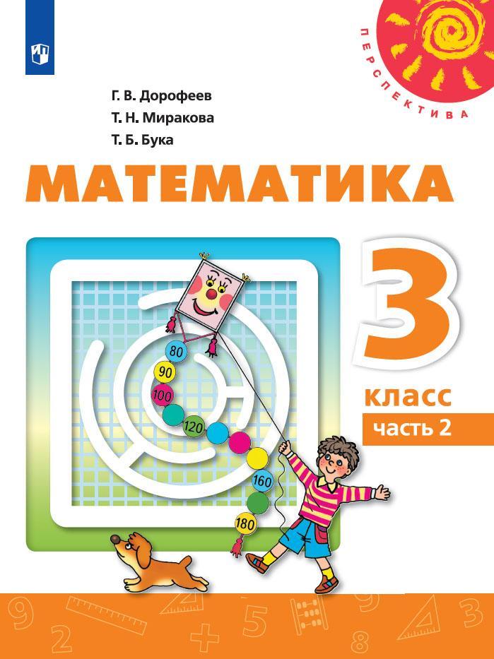 Математика. 3 класс. Электронная форма учебника. В 2 ч. Часть 2 1