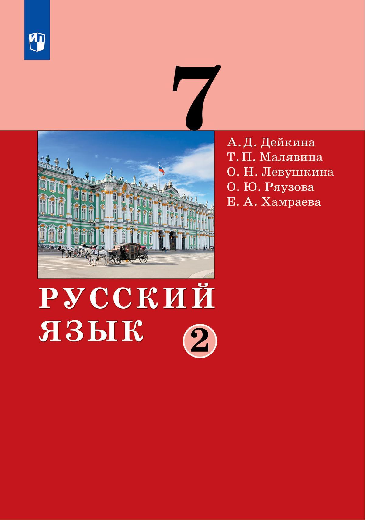 Русский язык. 7 класс. Электронная форма учебника. В 2 частях. Часть 2 1