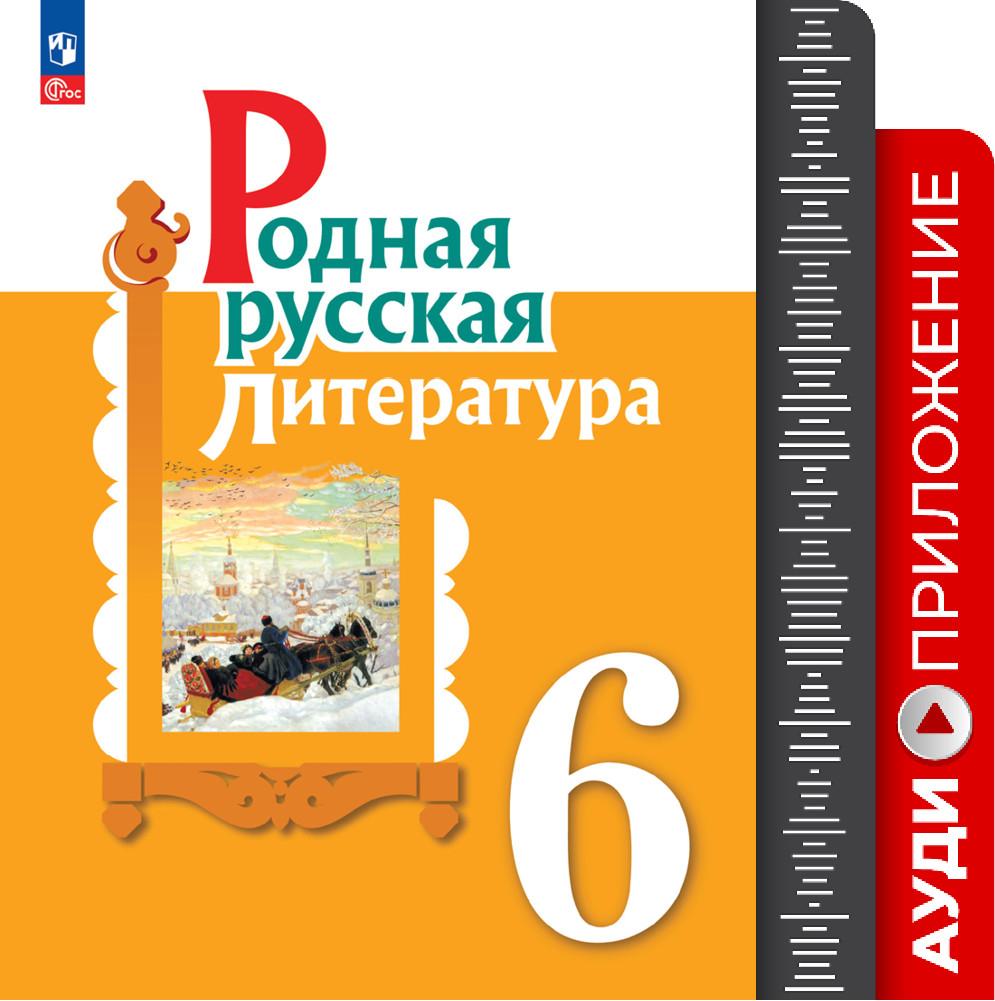 Родная русская литература. 6 кл. Аудиоприложение 1