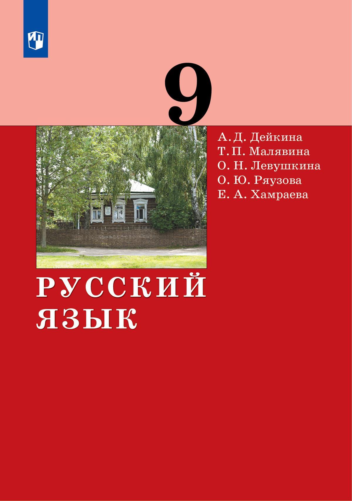 Русский язык. 9 класс. Электронная форма учебника 1