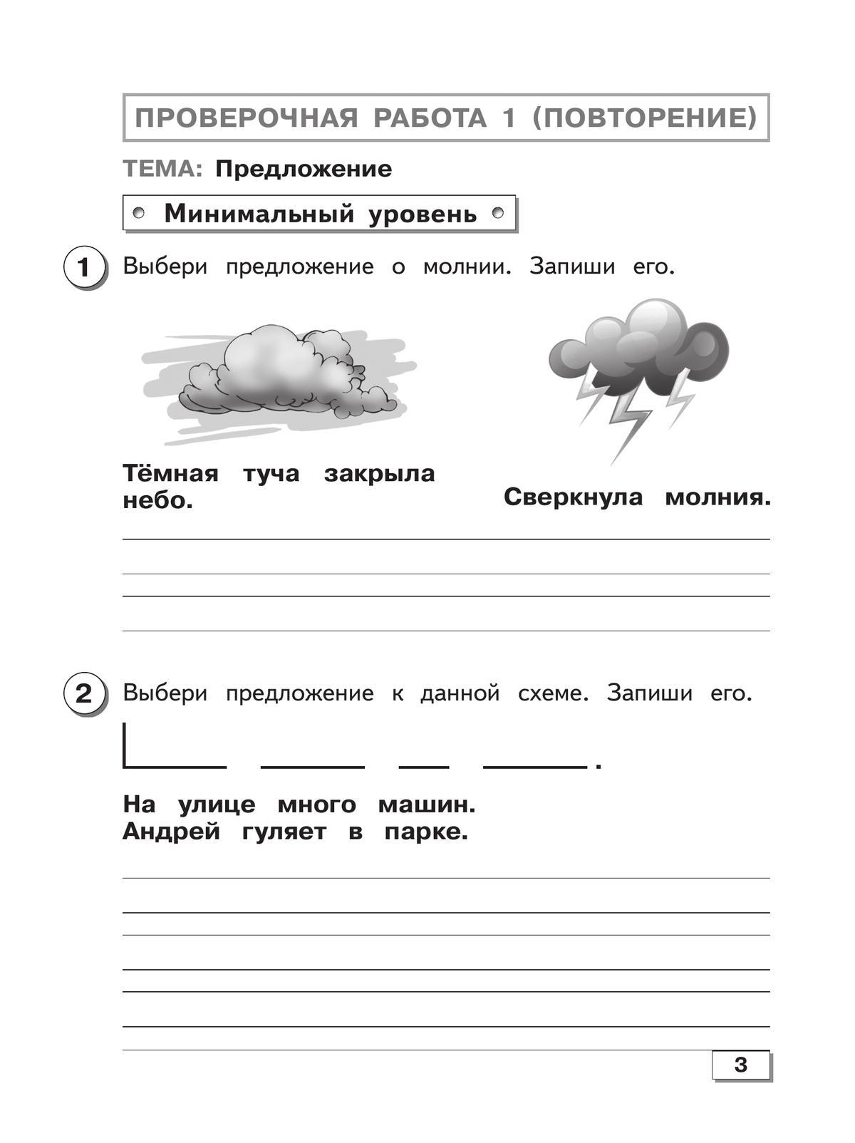 Русский язык. 3 класс. Проверочные работы (для обучающихся с интеллектуальными нарушениями) 5