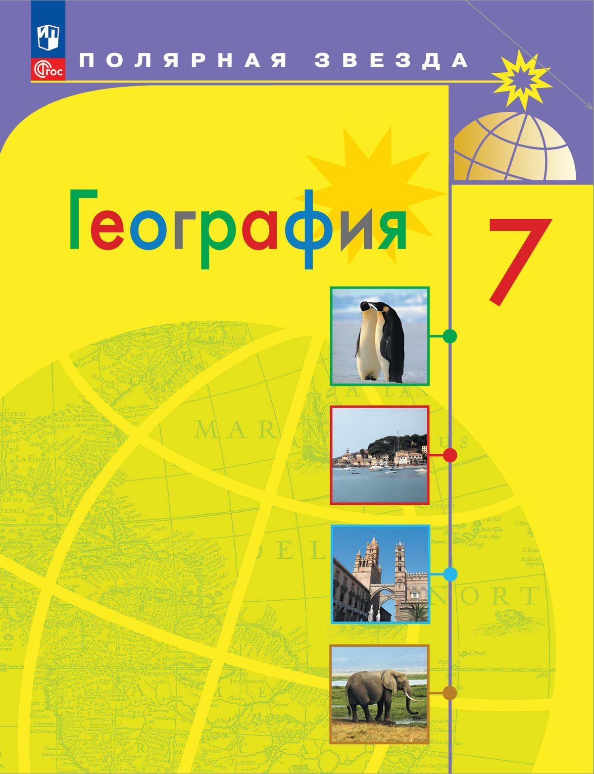 География. 7 класс. Электронная форма учебника 1