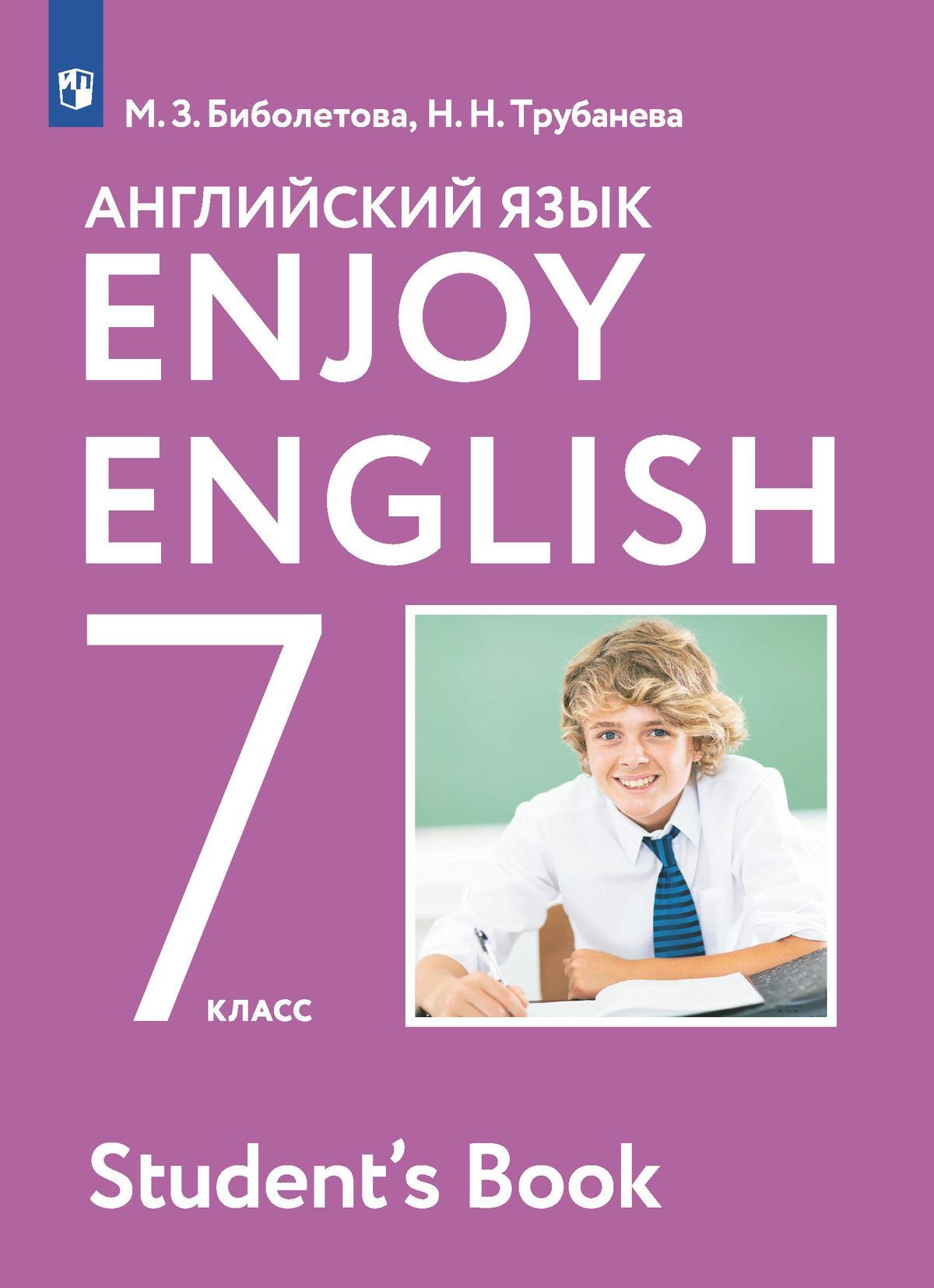 Английский язык 7 класс учебник м з биболетова
