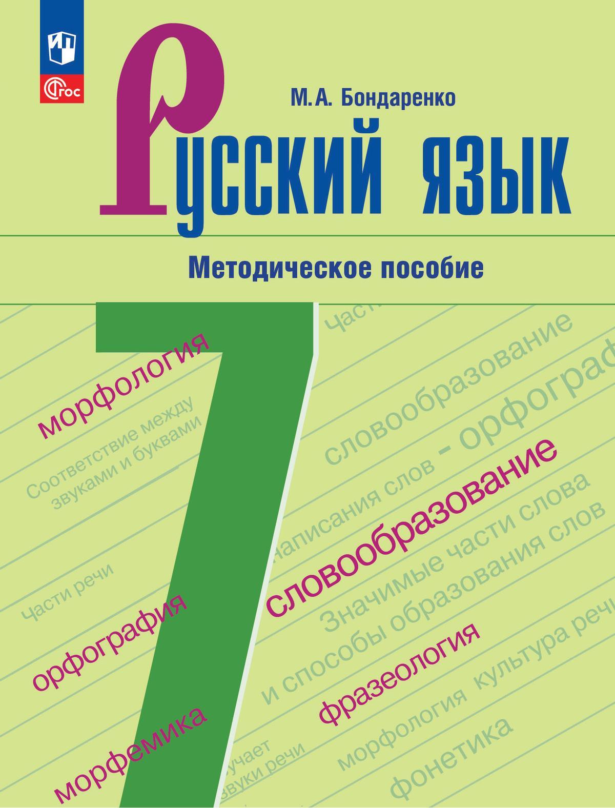 Русский Язык. 7 Класс. Методическое Пособие К Учебнику М. Т.