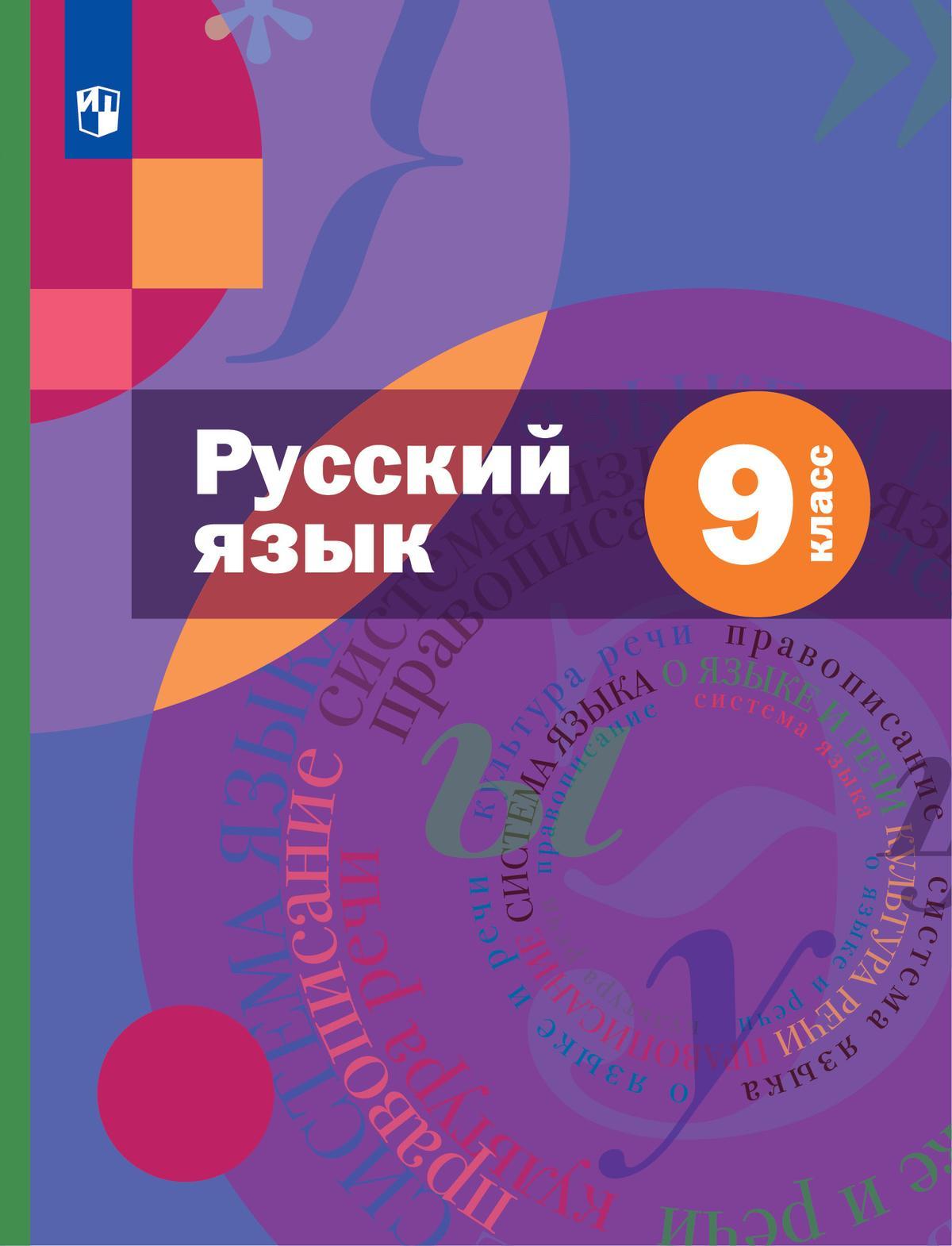 Русский Язык. 9 Класс. Учебник. Комплект (+ Приложение) Купить На.
