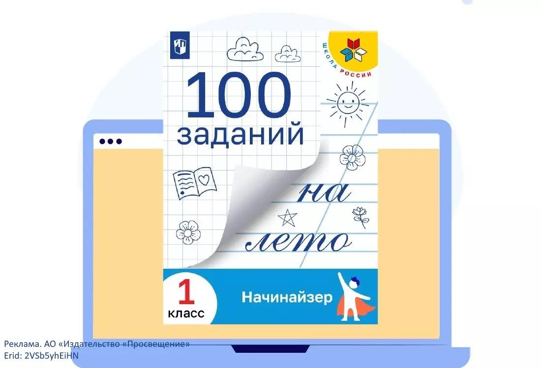Задания на лето по русскому языку и математике — бесплатно от «Начинайзера»