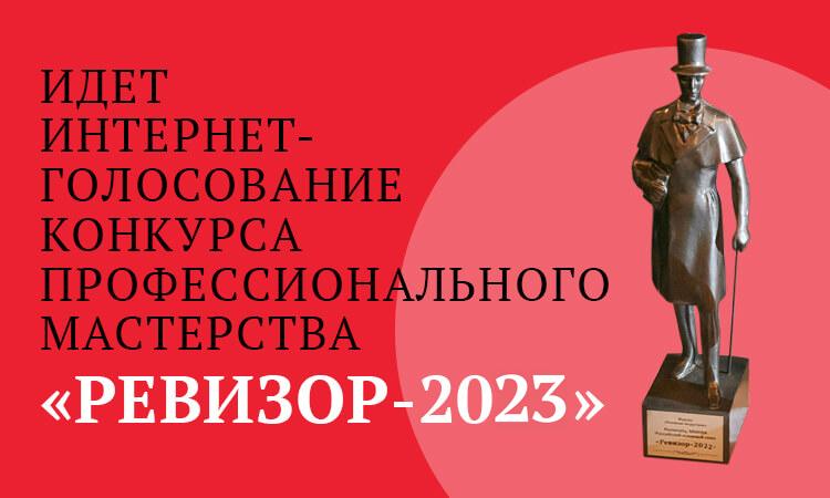 Приз конкурса «РЕВИЗОР–2023»