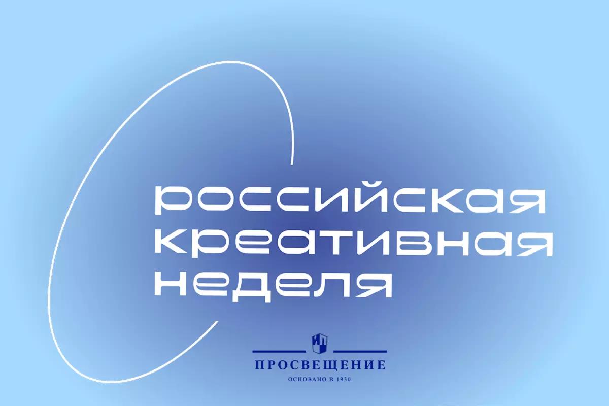 Российская креативная неделя: программа «Просвещения»