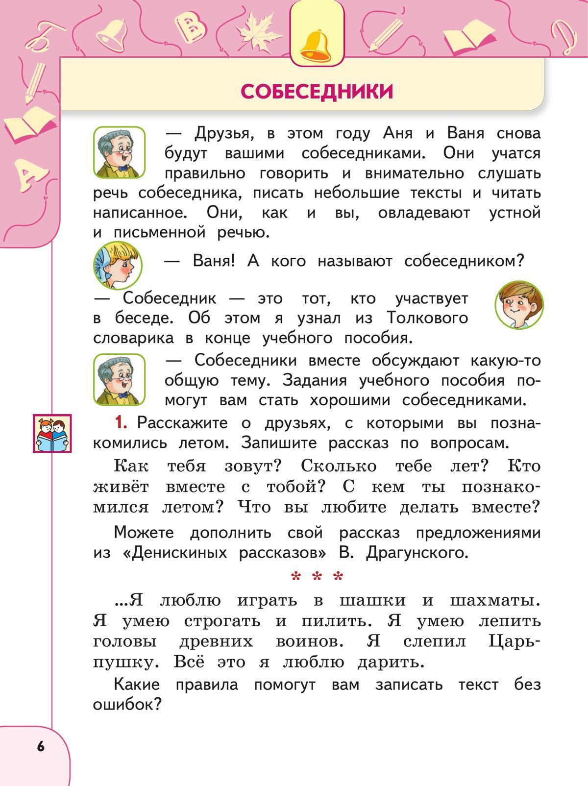 Русский язык. 2 класс. В 2 ч. Часть 1. Учебное пособие 5