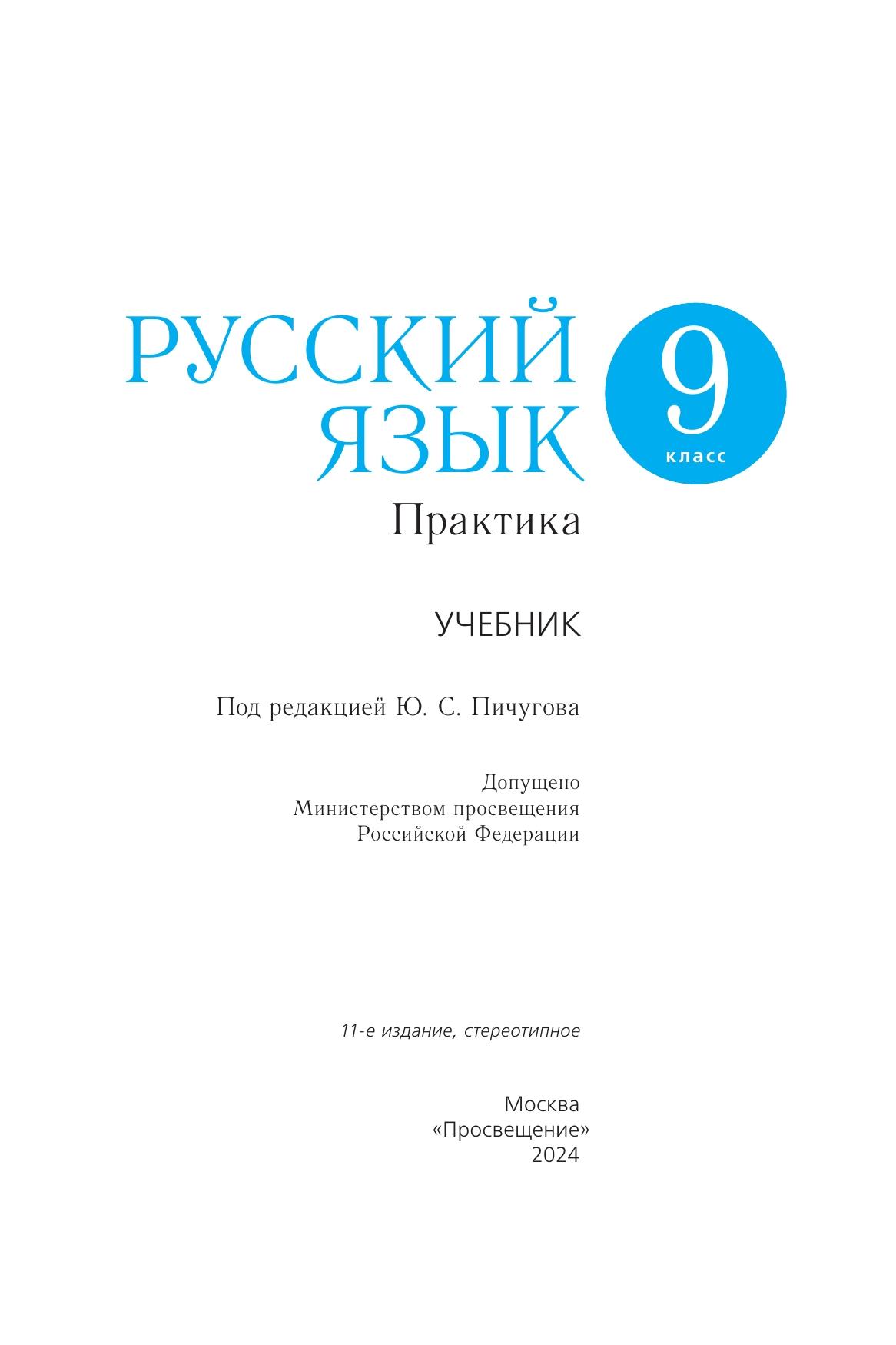 Русский язык. 9 класс. Практика. Учебник 10
