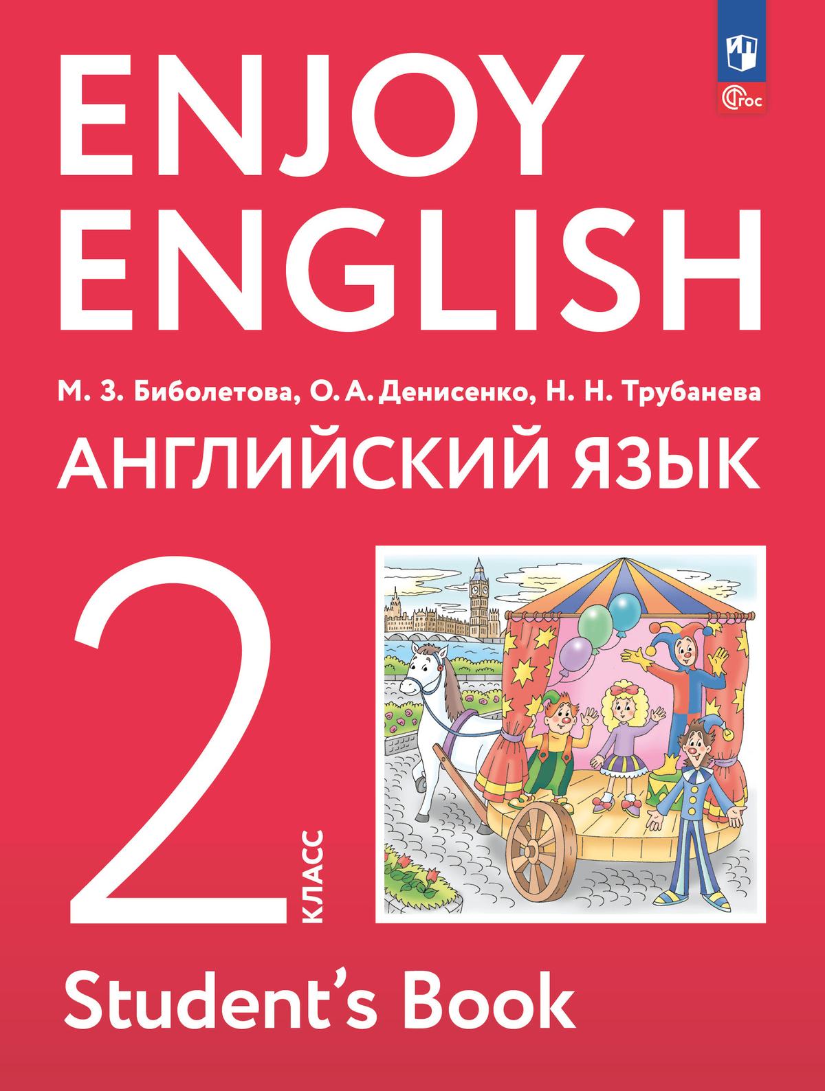 Английский язык. 2 класс. Учебное пособие 1