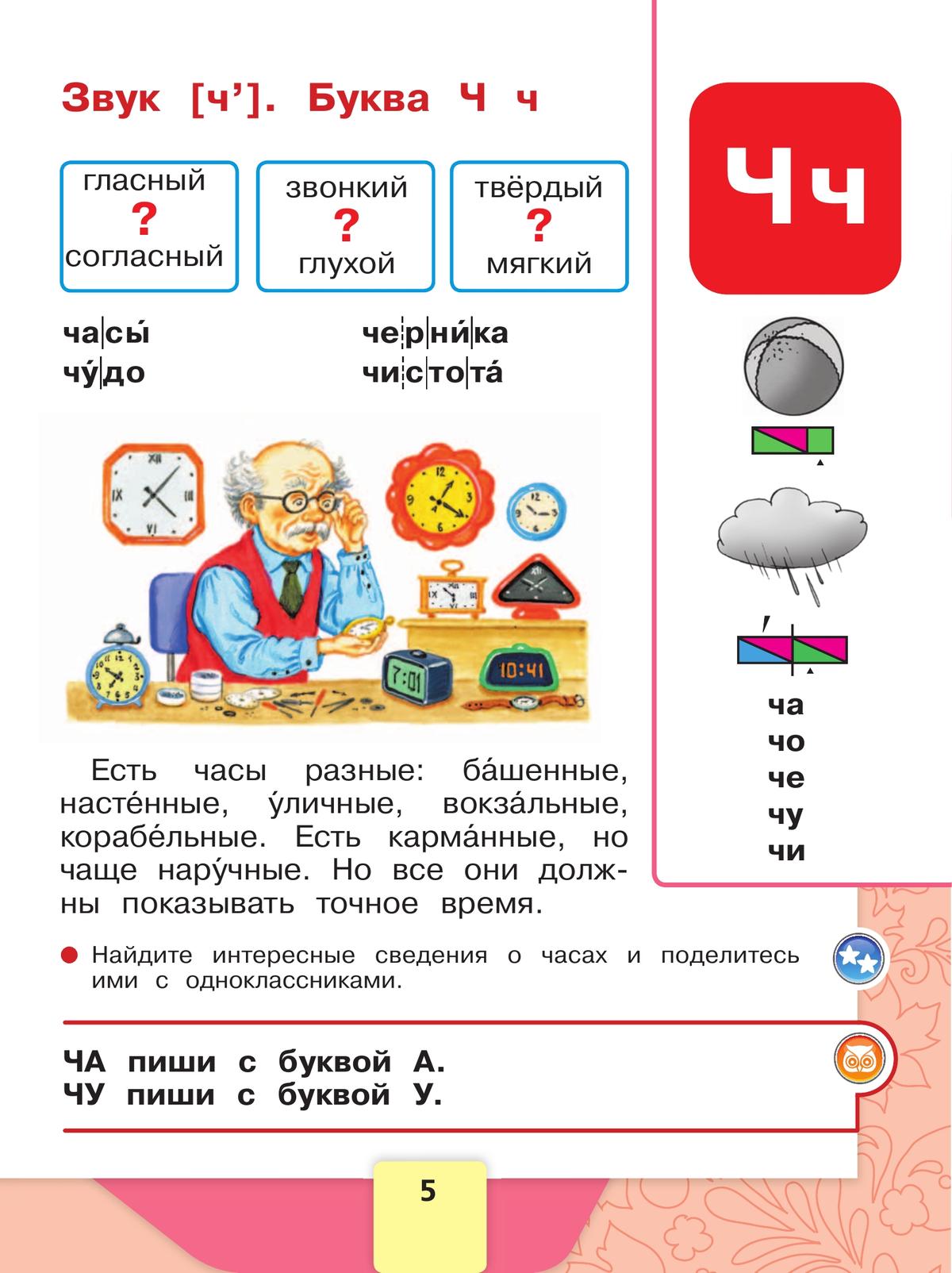 Русский язык. Азбука. 1 класс. Учебник. В 2 ч. Часть 2 10