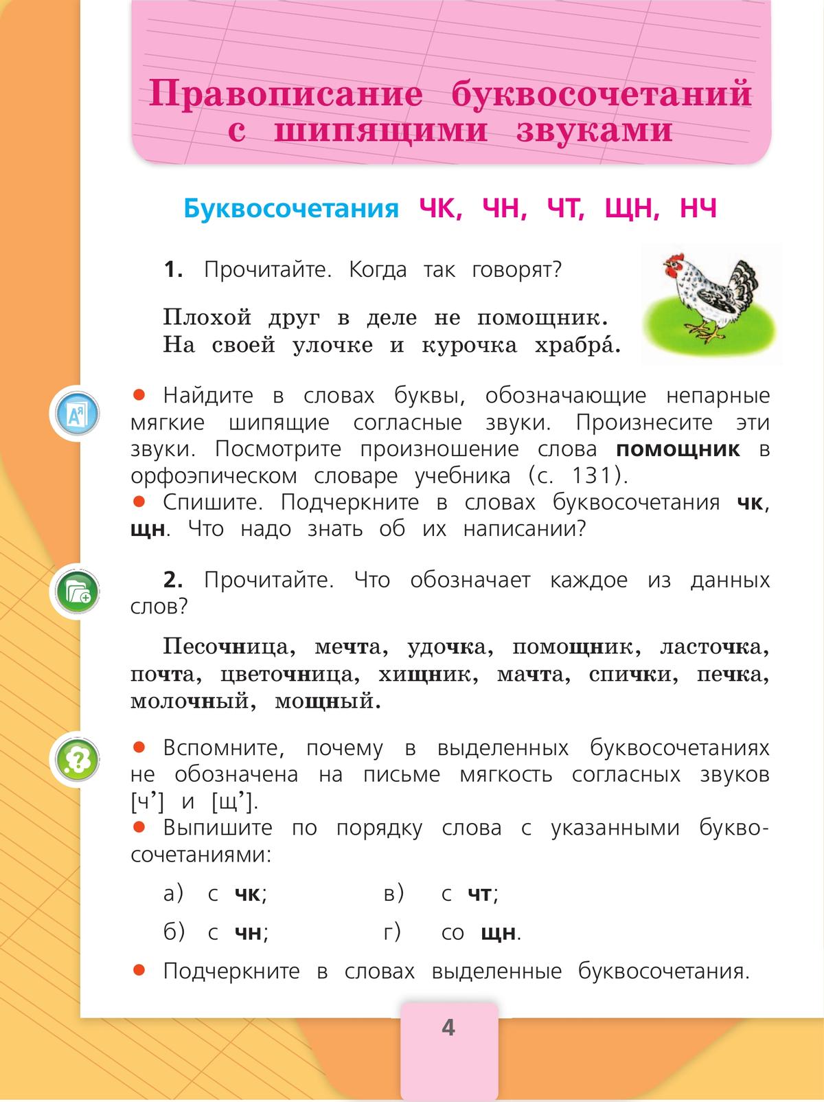 Русский язык. 2 класс. Учебник. В 2 ч. Часть 2 7