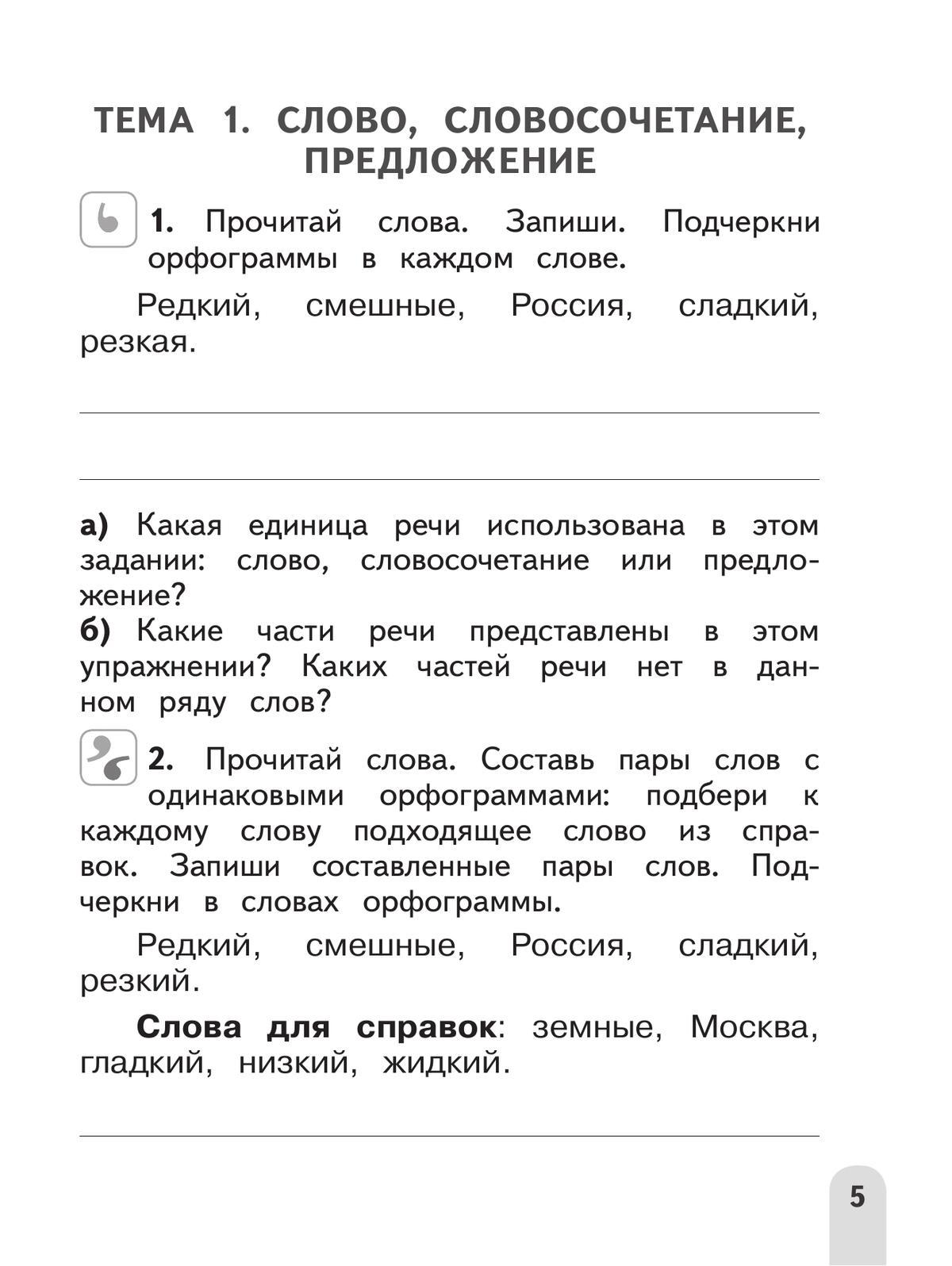 Русский язык. Разноуровневые задания. 2 класс 3