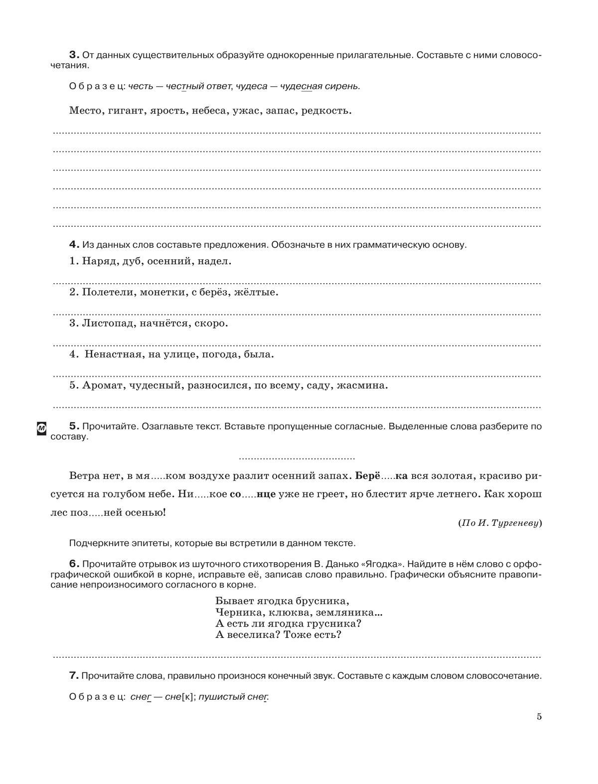 Русский язык. Рабочая тетрадь с тестовыми заданиями ЕГЭ. 5 класс 3