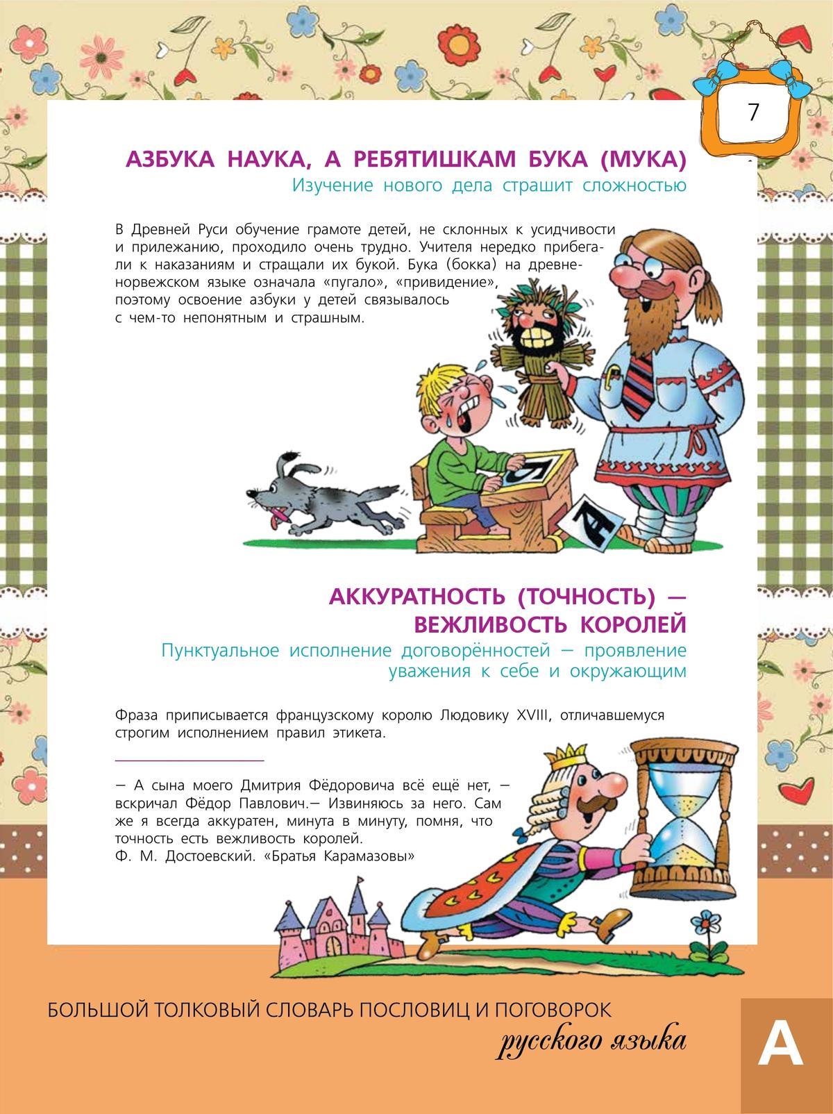 Большой толковый словарь пословиц и поговорок русского языка для детей 5