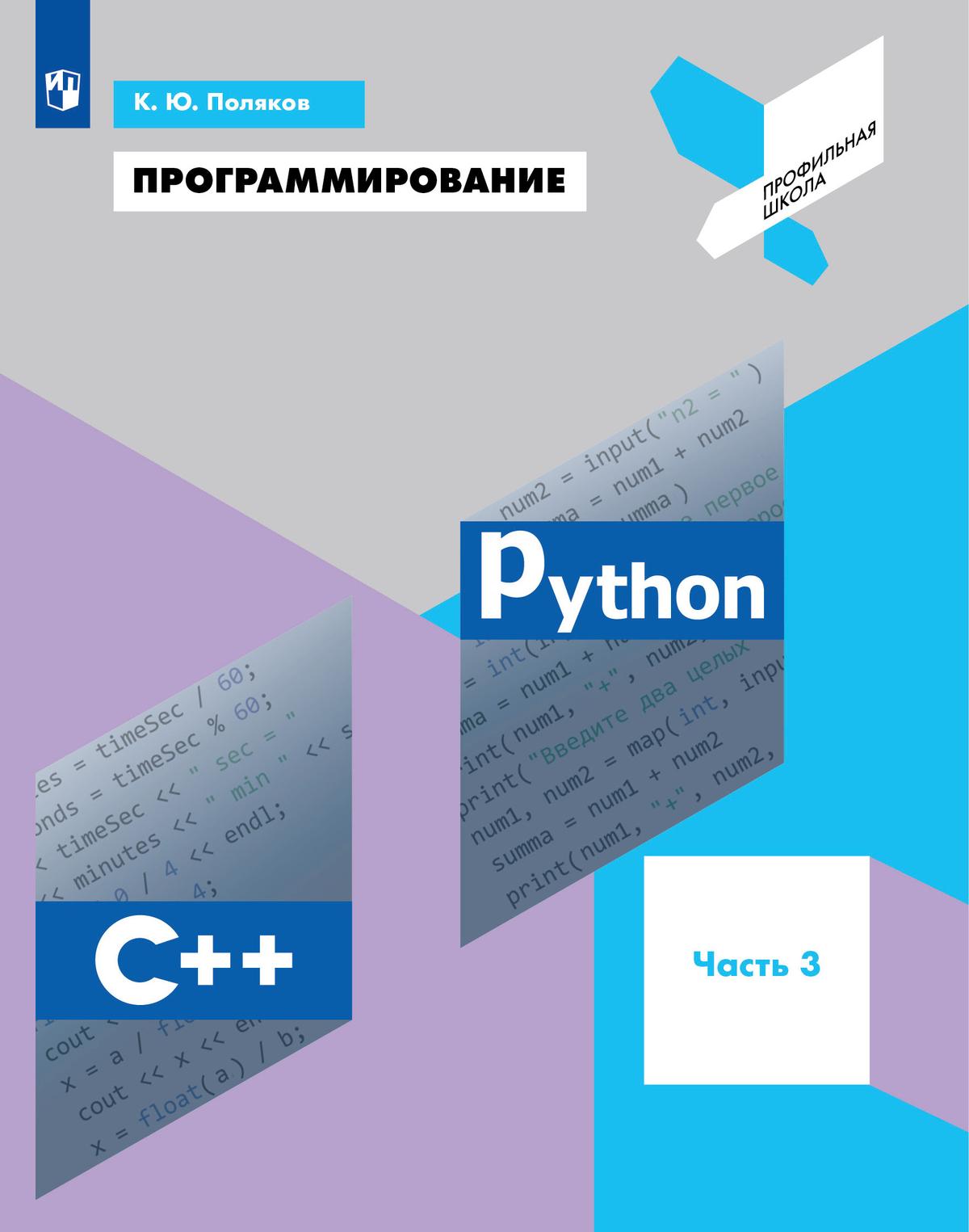 Программирование. Python, С++. 3 часть. Учебное пособие 1