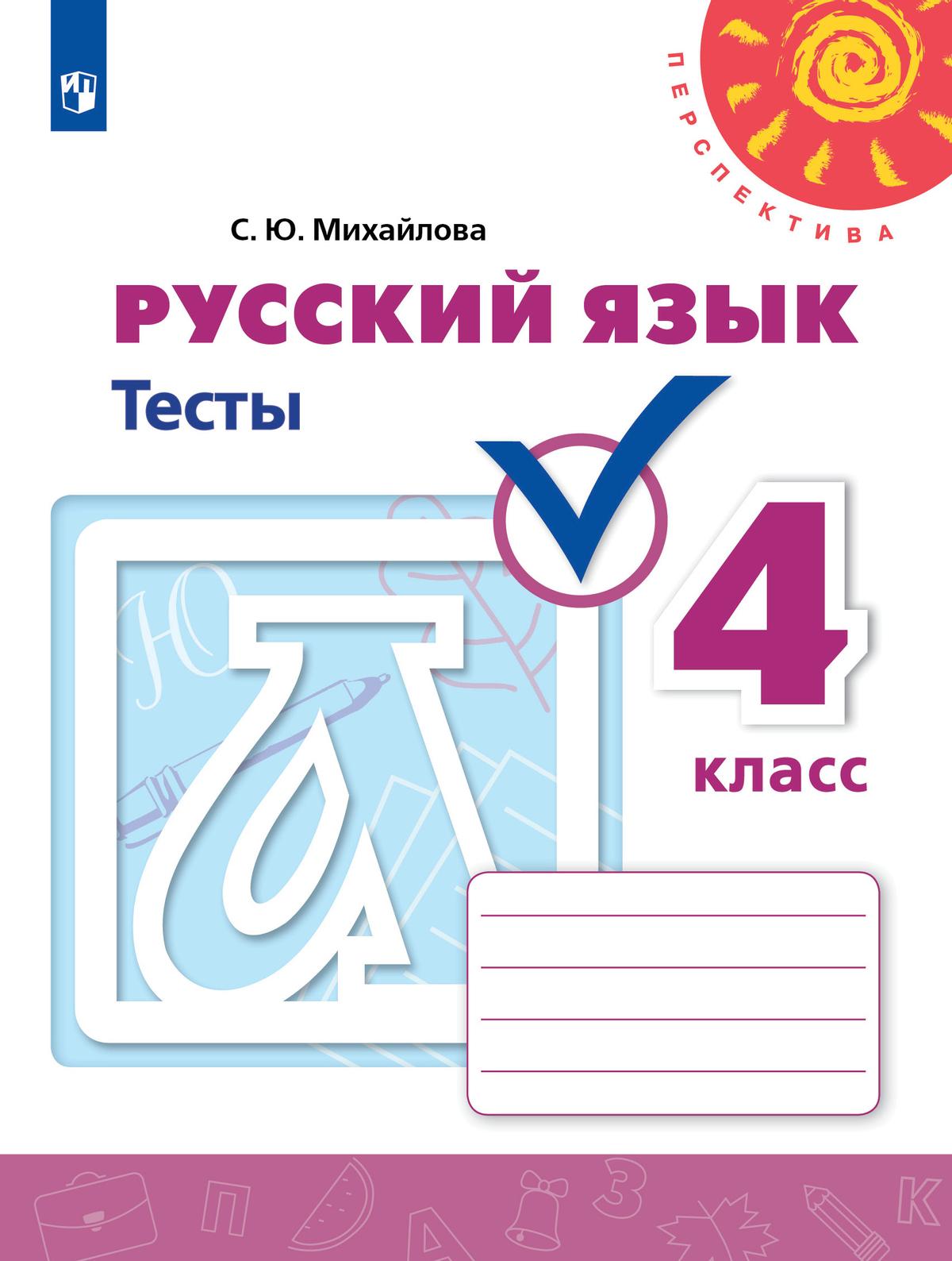 Русский язык. Тесты. 4 класс 1