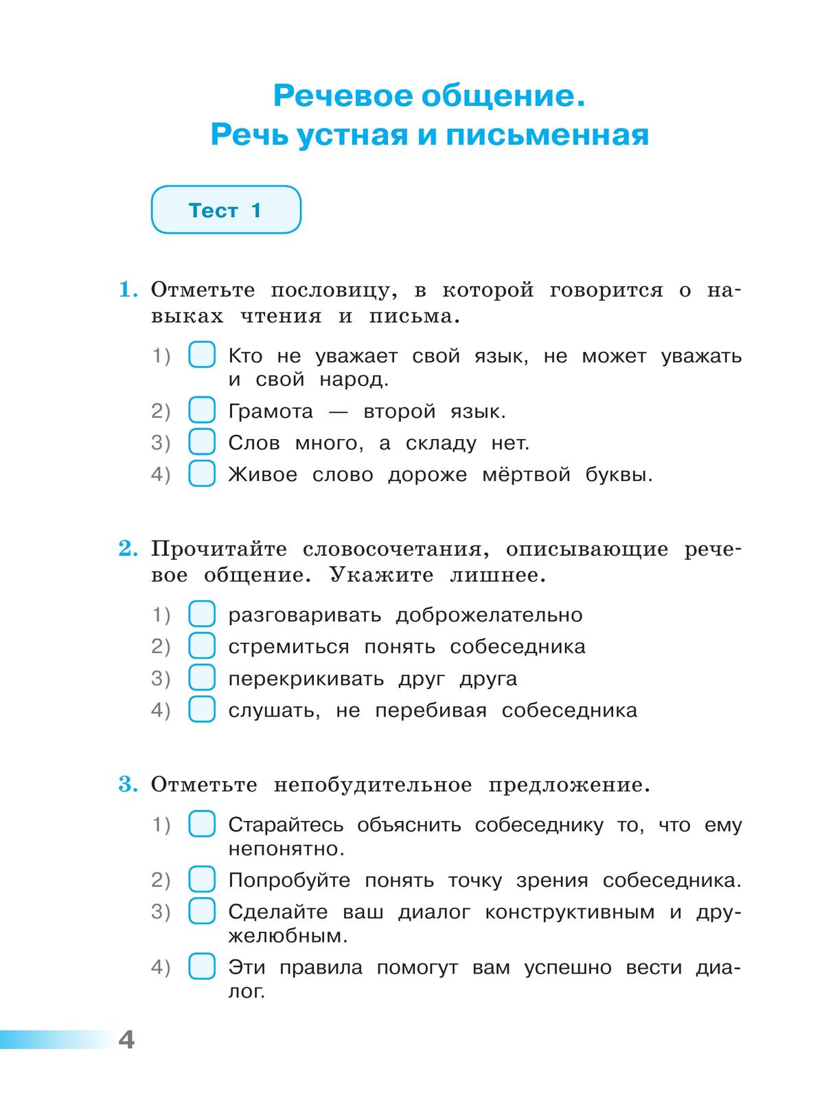 Русский язык. Тесты. 4 класс 5
