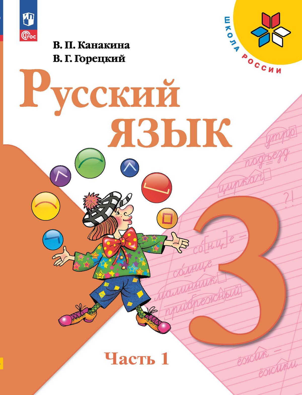 Русский язык. 3 класс. Учебник. В 2 ч. Часть 1 1