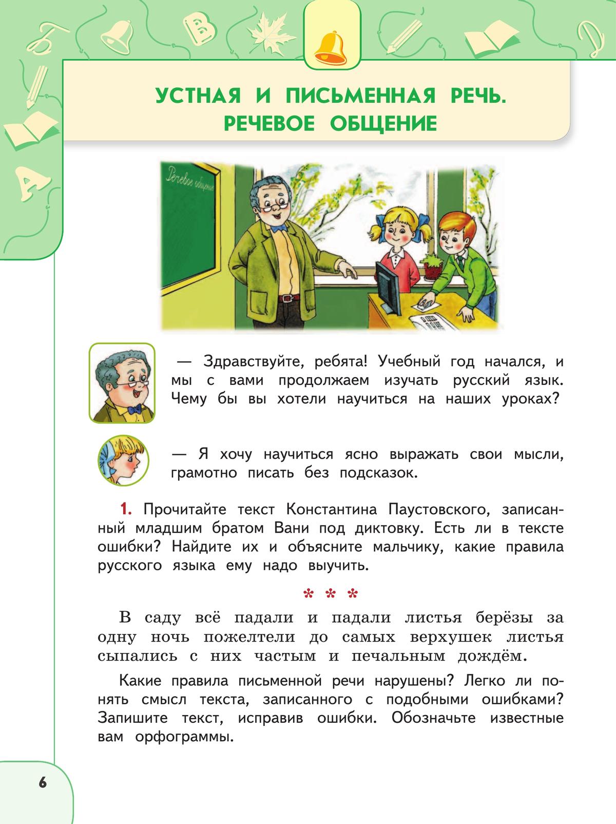 Русский язык. 4 класс. Учебник. В 2 ч. Часть 1 9