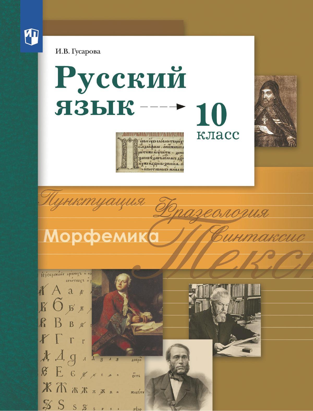 Русский язык. 10 класс. Учебник. Базовый и углублённый уровни 1