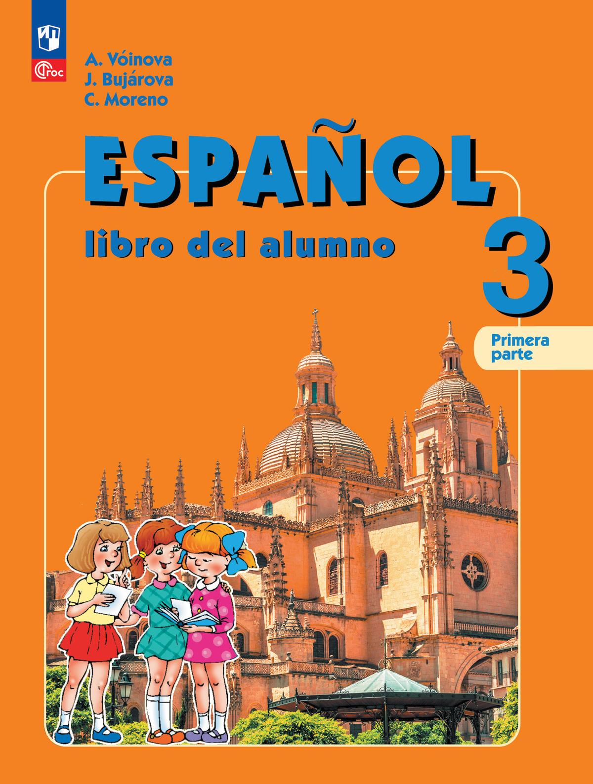 Испанский язык. 3 класс. Углублённый уровень. Учебник. В 2 ч. Часть 1. 1