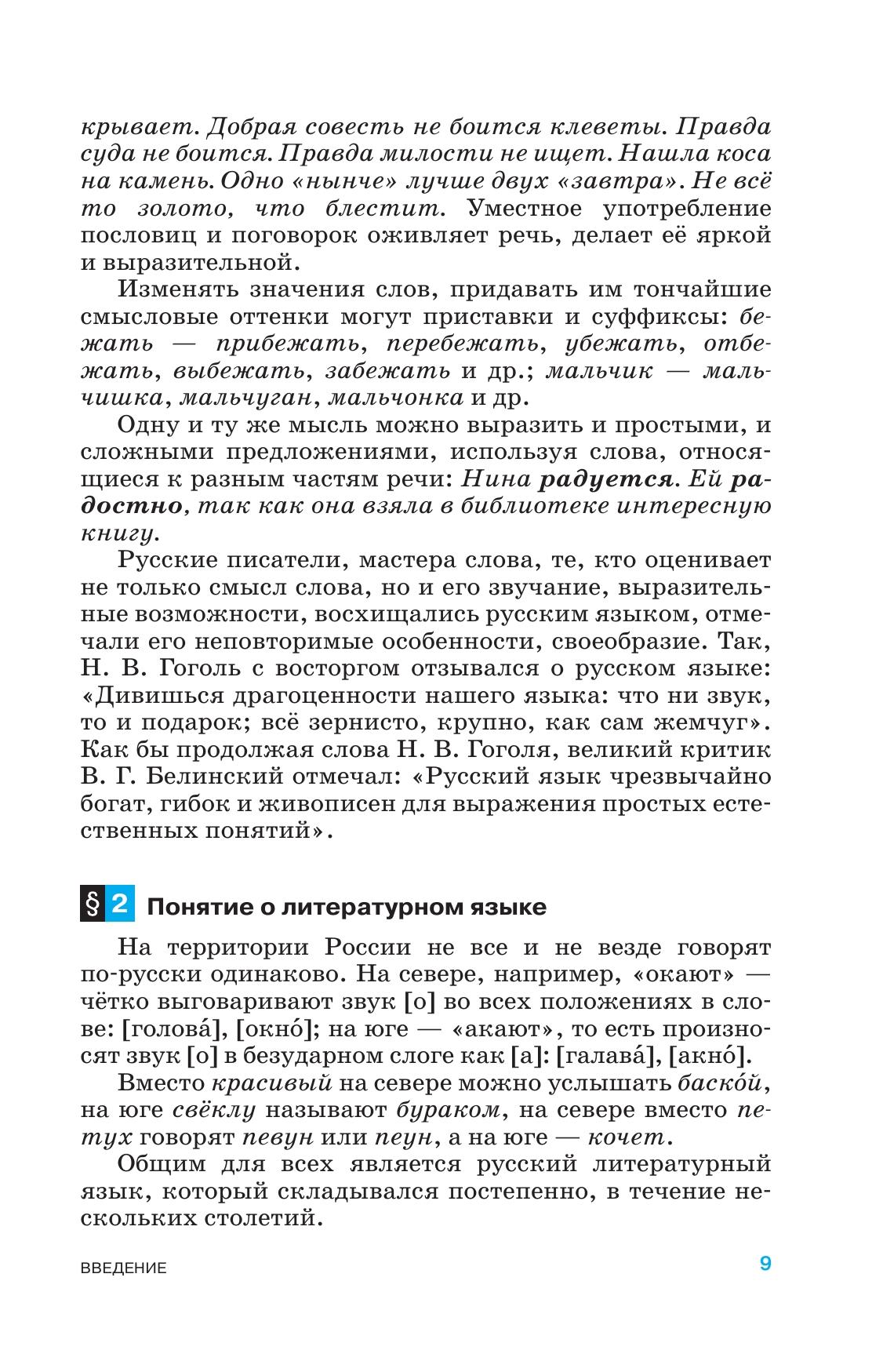 Русский язык. 5-9 классы. Учебник. Углублённый уровень 7